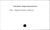Промышленные предприятия. СССР. Топливно-энергетическая база