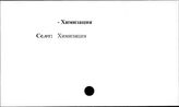 Промышленные предприятия. СССР. Химизация