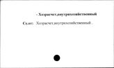 Промышленные предприятия. СССР. Хозрасчет внутрихозяйственный