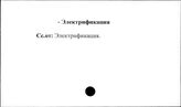 Промышленные предприятия. СССР. Электрификация