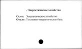 Промышленные предприятия. СССР. Энергетическое хозяйство
