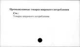 Промышленные товары широкого потребления