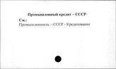 Промышленный кредит. СССР