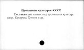 Пропашные культуры. СССР