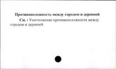 Противоположность между городом и деревней