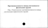 Противоположность между умственным и физическим трудом