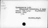 Прянишников Д.Н.