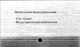Психология индустриальная