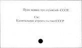 Пуск новых предприятий. СССР