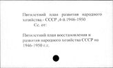 Пятилетний план развития народного хозяйства СССР, четвертый. 1946-1950 гг.