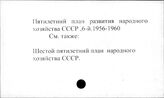 Пятилетний план развития народного хозяйства СССР, шестой. 1956-1960 гг.