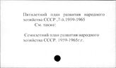 Пятилетний план развития народного хозяйства СССР, седьмой. 1959-1965 гг.