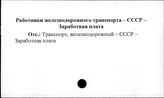 Работники железнодорожного транспорта. СССР. Заработная плата