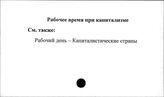 Рабочее время при капитализме