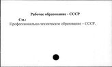 Рабочее образование. СССР