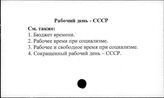Рабочий день. СССР