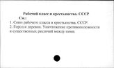 Рабочий класс и крестьянство. СССР
