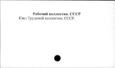 Рабочий коллектив. СССР