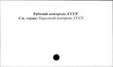 Рабочий контроль. СССР