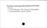 Радищев, А.Н.