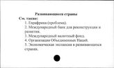 Развивающиеся страны