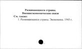 Развивающиеся страны. Внешнеэкономические связи
