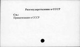 Разгосударствление в СССР - Размещение производительных сил. Социалистические страны
