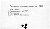 Размещение производительных сил. СССР
