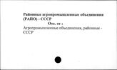 Районные агропромышленные объединения (РАПО). СССР