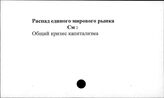 Распад единого мирового рынка