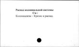 Распад колониальной системы