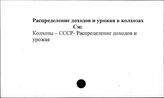 Распределение доходов и урожая в колхозах