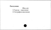 Расселение