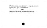 Реализация совокупного общественного продукта при социализме