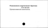 Ревизионизм современный. Критика