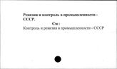 Ревизия и контроль в промышленности. СССР