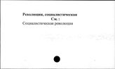 Революция, социалистическая