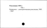 Революция 1905 г.