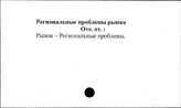 Региональные проблемы рынка