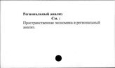 Региональный анализ