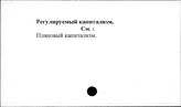 "Регулируемый капитализм"