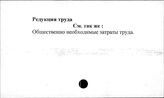 Редукция труда