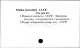 Режим экономии. СССР