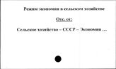 Режим экономии в сельском хозяйстве
