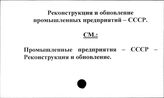 Реконсртукция и обновление промышленных предприятий. СССР