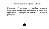 Рекреационная сфера. СССР