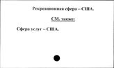 Рекреационная сфера. США
