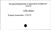 Ресурсосбережение в народном хозяйстве. СССР
