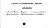 Реформизм современный. Критика