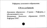 Реформы денежного обращения